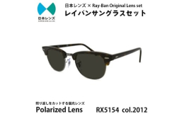 【ふるさと納税】国産偏光レンズ使用オリジナルレイバンサングラス(RX5154 2012) 偏光グレーレンズ [?5385-0381]