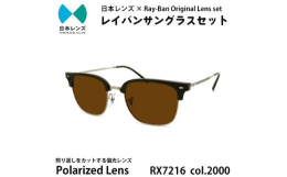 【ふるさと納税】国産偏光レンズ使用オリジナルレイバンサングラス(RX7216F 2000) 偏光ブラウンレンズ [?5385-0384]