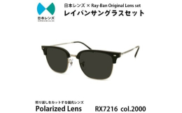 【ふるさと納税】国産偏光レンズ使用オリジナルレイバンサングラス(RX7216F 2000) 偏光グレーレンズ [?5385-0385]