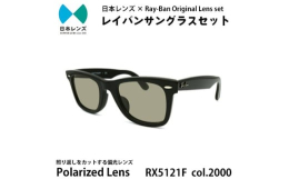 【ふるさと納税】国産偏光レンズ使用オリジナルレイバンサングラス(RX5121F 2000) 偏光グレー60%レンズ [?5385-0392]