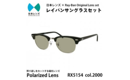 【ふるさと納税】国産偏光レンズ使用オリジナルレイバンサングラス(RX5154 2000) 偏光グレー60%レンズ [?5385-0397]