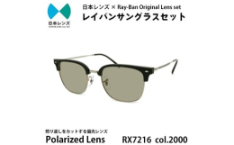 【ふるさと納税】国産偏光レンズ使用オリジナルレイバンサングラス(RX7216F 2000) 偏光グレー60%レンズ [?5385-0398]