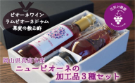 hana75.花笑み農園のピオーネ加工品3種セット『ラムピオーネジャム＆ワイン&飲む酢』
