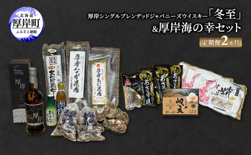 厚岸シングルブレンデッドジャパニーズウイスキー「冬至」＆厚岸海の幸セット 定期便　海鮮 牡蠣 カキ 昆布 あさり 醤油 しょうゆ 出汁 だし たこ あさり ホタテ 貝柱 詰合せ 北海道 厚岸町 2045352 - 北海道厚岸町