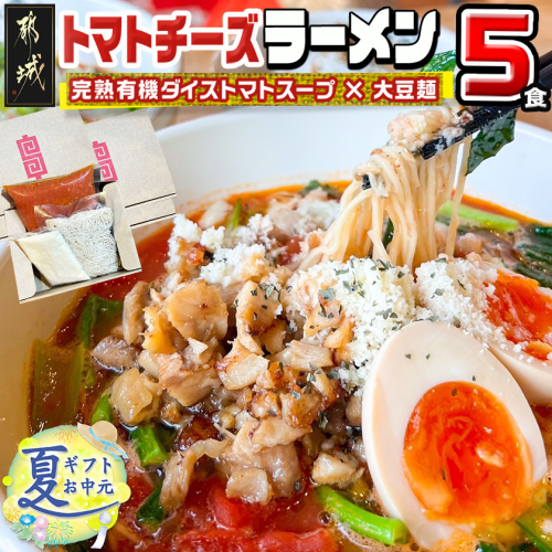 【お中元】【テレビで紹介されました！】トマトパスタのようなラーメン専門店のトマトチーズラーメン5食セット_MJ-D303-SG 2045398 - 宮崎県都城市