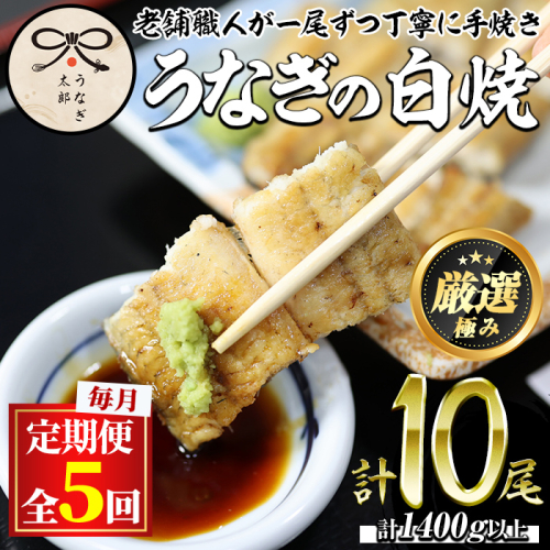 【0133711b】＜定期便・全5回(連続)＞鹿児島県産東串良町のうなぎ白焼(2尾・計280g以上×5回) うなぎ 高級 ウナギ 鰻 国産 白焼き 鹿児島 【うなぎ太郎】 2045430 - 鹿児島県東串良町