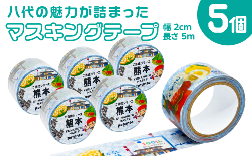 八代の魅力が詰まったマスキングテープをお届けします！ ご当地マスキングテープ5個 イラスト 名物 絵柄 デザイン マステ シール 2045437 - 熊本県八代市