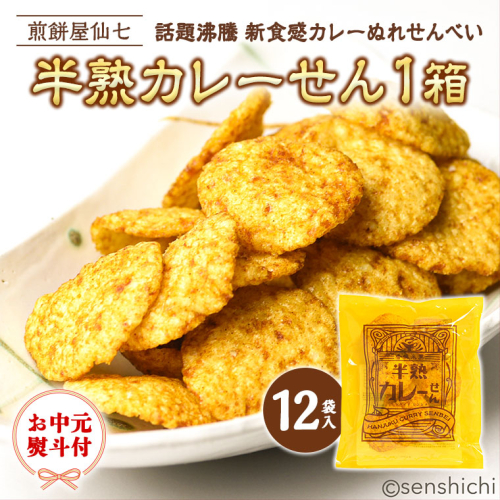 ＜ お中元熨斗付き ＞半熟カレーせん　1箱（12袋入）カレーせんべい ぬれせんべい 煎餅 煎餅屋仙七 御中元 夏ギフト ギフト[AO004sa] 2045453 - 茨城県桜川市