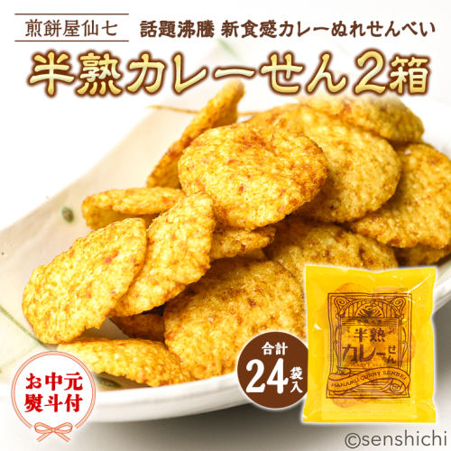 ＜ お中元熨斗付き ＞ 半熟カレーせん 2箱（12袋入×2)  カレーせんべい ぬれせんべい 煎餅 煎餅屋仙七 御中元 夏ギフト ギフト [AO006sa] 2045454 - 茨城県桜川市