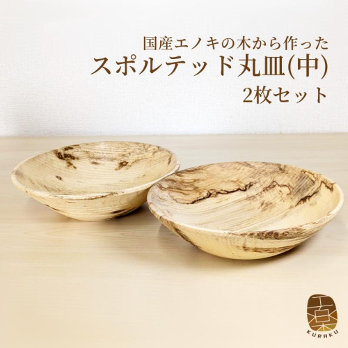 国産エノキのスポルテッド丸皿(中) 2枚セット 手作り1点物 050F119 2045458 - 大阪府泉佐野市