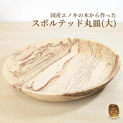 国産エノキのスポルテッド丸皿(大) 1枚 手作り1点物 099H3483-1 2045459 - 大阪府泉佐野市