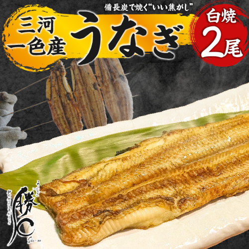 【備長炭で焼く“いい焦がし”】三河一色産うなぎの白焼 2尾 鰻 ウナギ  白焼き 国産 備長炭 土用 丑の日 冷凍 三河一色産 H189-011 2045464 - 愛知県碧南市