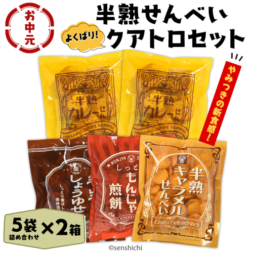＜お中元熨斗付き＞半熟せんべい 5袋詰合せ×2箱(10袋) クアトロセット 半熟カレーせん 半生しょうゆせん 半熟もんじゃ煎餅 半熟キャラメルせんべい カレー味 かつおだし 甘辛ソース 新食感 もんじゃ ぬれせんべい   煎餅 煎餅屋仙七 御中元 夏ギフト ギフト [AO011sa] 2045468 - 茨城県桜川市