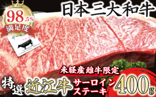 A4A5等級未経産雌牛　特撰　近江牛　厚切りサーロインステーキ　１枚（400ｇ）【FO38W】 2045509 - 滋賀県近江八幡市