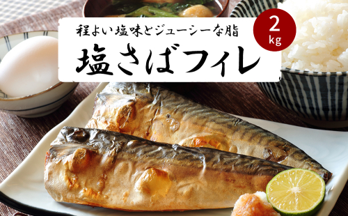 【ご家庭用】国産塩さばフィレ2kg 204584 - 和歌山県上富田町