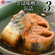 缶詰 ミヤカンのさば味噌煮 175g×3缶 サバ缶 サバ / 気仙沼市物産振興協会 / 宮城県 気仙沼市[20561070]