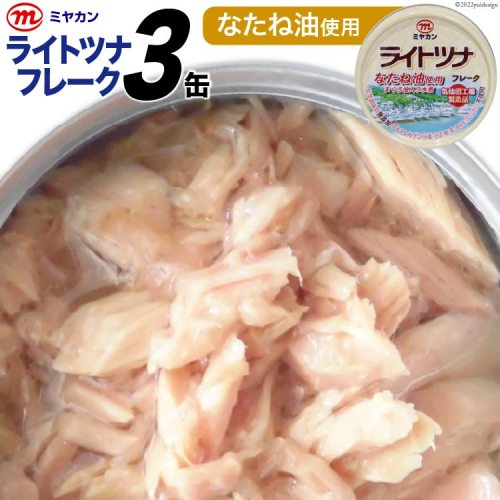 缶詰 ライトツナフレーク なたね油使用 70g×3缶 [気仙沼市物産振興協会 宮城県 気仙沼市 20565257] ツナ缶 ツナフレーク キハダマグロ ミヤカン 簡易包装 長期保存 常備 204588 - 宮城県気仙沼市