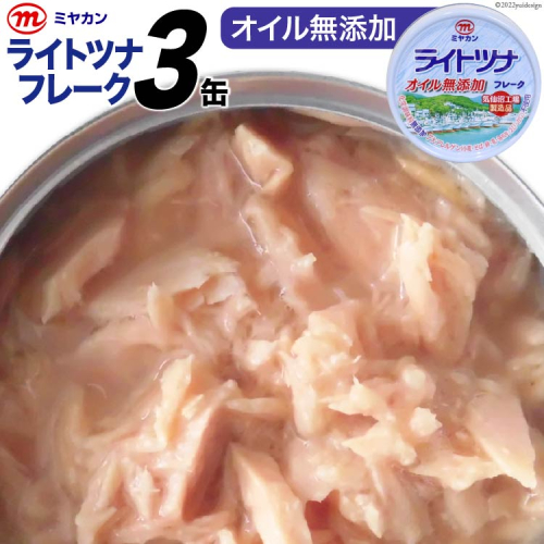 缶詰 ライトツナフレーク オイル無添加 70g×3缶 [気仙沼市物産振興協会 宮城県 気仙沼市 20565258] ツナ缶 ツナフレーク キハダマグロ ミヤカン 簡易包装 長期保存 常備 204589 - 宮城県気仙沼市
