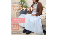 ＜訳あり＞＜同色2枚セット＞ひざ掛け ブルー 大判 ハーフケット 毛布 コットン100%【1607531】