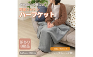 ＜同色2枚セット＞＜訳あり＞ ひざ掛け アッシュグレー 大判 ハーフケット 毛布 コットン100%【1606469】