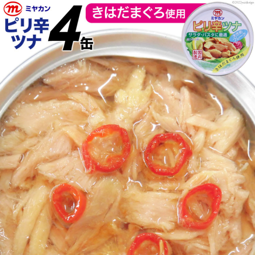 缶詰 ピリ辛ツナ 75g×4缶 [気仙沼市物産振興協会 宮城県 気仙沼市 20565254] ツナ缶 ピリ辛 キハダマグロ ミヤカン 簡易包装 長期保存 常備 204606 - 宮城県気仙沼市