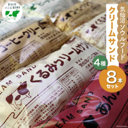 気仙沼のソウルフード！ 昔から愛され続けているご当地パン。 昭和28年に誕生し、現在まで地元気仙沼市民に愛され続けている『クリームサンド』。 柔らかく、もちもちした食感のコッペパンになめらかなクリーム