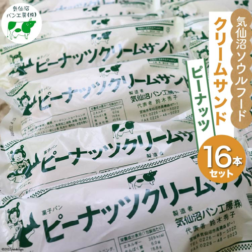 パン 気仙沼ソウルフード クリームサンド ピーナッツ 16本セット [気仙沼市物産振興協会 宮城県 気仙沼市 20563683] 気仙沼パン工房 菓子パン コッペパン ご当地 グルメ スイーツ  204612 - 宮城県気仙沼市