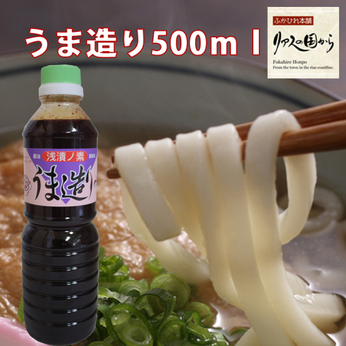 気仙沼 万能 浅漬けの素 うま造り 500ml×2本 [石渡商店 宮城県 気仙沼市 20563674] 調味料 醤油 204617 - 宮城県気仙沼市