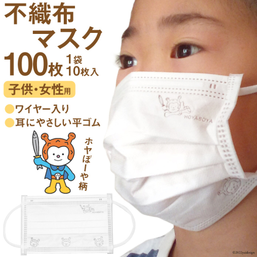 【ホヤぼーやマスク】 不織布マスク 女性用 子供用 計100枚 10枚入 ×10袋 [気仙沼市物産振興協会 宮城県 気仙沼市 20565241] マスク 不織布 ワイヤー入り 小さめ 小さめサイズ 子ども 子供 キッズ キャラクター 204621 - 宮城県気仙沼市