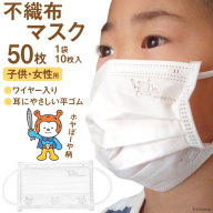 【ホヤぼーやマスク】 不織布マスク 女性用 子供用 計50枚 10枚入 ×5袋 [気仙沼市物産振興協会 宮城県 気仙沼市 20565242] マスク 不織布 ワイヤー入り 小さめ 小さめサイズ 子ども 子供 キッズ キャラクター