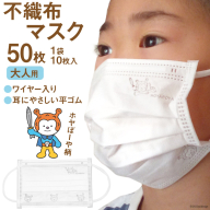 【ホヤぼーやマスク】 不織布マスク 大人用 計50枚 10枚入 ×5袋 [気仙沼市物産振興協会 宮城県 気仙沼市 20565245] マスク 不織布 ワイヤー入り 大人用サイズ キャラクター