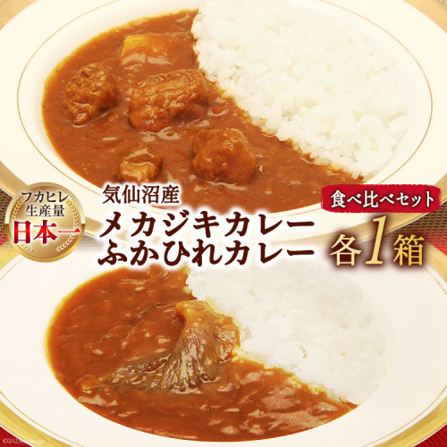 気仙沼産 メカジキカレーとふかひれカレー お試し 食べ比べ セット 各1箱 計2箱 [気仙沼市物産振興協会 宮城県 気仙沼市 20565253] カレー レトルト 鱶鰭 ふかひれ フカヒレ メカジキ 詰め合わせ 204634 - 宮城県気仙沼市
