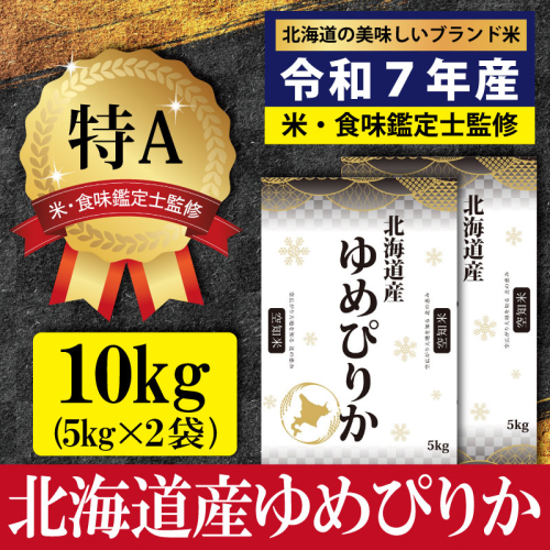 「令和7年産」北海道産ゆめぴりか10kg(5kg×2)【特Aランク】米・食味鑑定士監修＜1月より発送開始＞【1606109】 204649 - 北海道三笠市