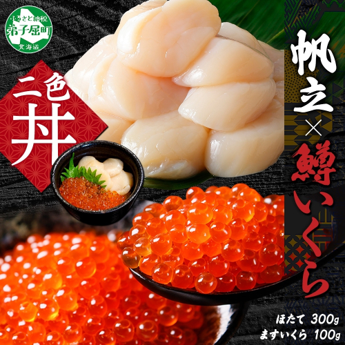 【年内配送 12月10日まで受付】3608. 鱒いくら醤油漬け 100g ホタテ 300g 鱒いくら いくら イクラ 醤油漬け マス ほたて 帆立 貝柱 海鮮 海鮮丼 セット 送料無料 北海道 弟子屈町 204663 - 北海道弟子屈町