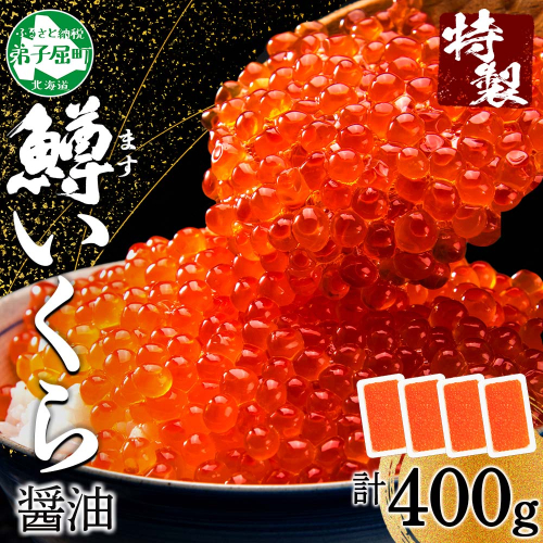 3599. 鱒いくら醤油漬け 計400g 100g×4パック 鱒いくら いくら イクラ 醤油漬け 鱒 マス 魚卵 海鮮 送料無料 北海道 弟子屈町 204664 - 北海道弟子屈町
