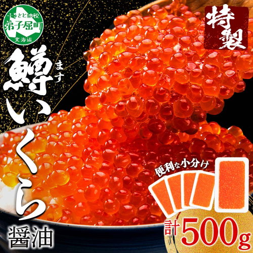 3600. 鱒いくら醤油漬け 計500g 100g×5パック 鱒いくら いくら イクラ 醤油漬け 鱒 マス 魚卵 小分け 海鮮 送料無料 北海道 弟子屈町 204665 - 北海道弟子屈町