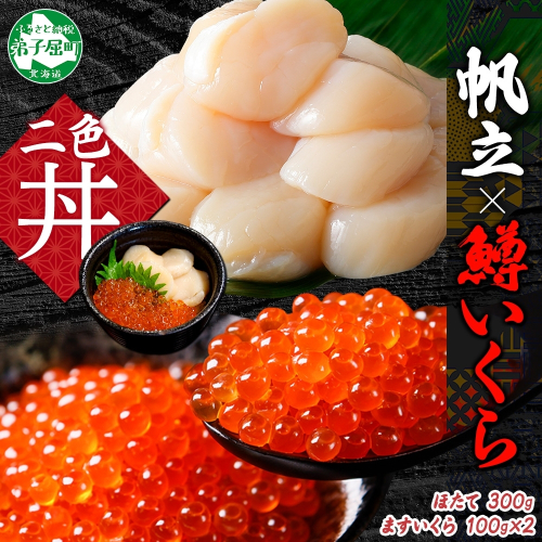 3609. 鱒いくら醤油漬け 計200g 100g×2パック ホタテ 300g 鱒いくら いくら イクラ 醤油漬け マス ほたて 帆立 貝柱 海鮮 海鮮丼 セット 送料無料 北海道 弟子屈町 204667 - 北海道弟子屈町