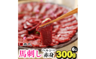 馬刺しヘルシー赤身300g 6人前★専用タレ3個付き【1564962】