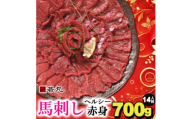 馬刺しヘルシー赤身700g 14人前★専用タレ7個付き【1564965】