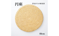 円座＜わら細工＞60cm【1583089】