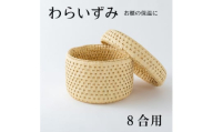 ご飯をおいしく!お櫃の保温に便利な　わらいずみ＜わら細工＞8合用【1583090】