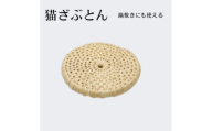 猫ざぶとん＜わら細工＞直径約25cm【1583092】