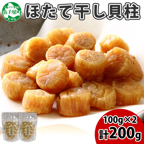 【年内配送 12月20日まで受付】3410. ほたて 干し貝柱 ホタテ貝柱 帆立 貝柱 100g×2 計200g 小分け ホタテ ほたて貝柱 海鮮 おつまみ 酒の肴 炊き込みご飯 出汁 送料無料 北海道 弟子屈町 204669 - 北海道弟子屈町