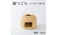 猫つぐら＜わら細工＞　横幅35cm【1583095】