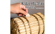 米俵の貯金箱 10万円分＜わら細工＞　【1583097】