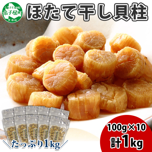 【年内配送 12月20日まで受付】3344. ほたて 干し貝柱 ホタテ貝柱 帆立 貝柱 100g×10 計1kg 小分け ホタテ ほたて貝柱 海鮮 おつまみ 酒の肴 炊き込みご飯 出汁 送料無料 北海道 弟子屈町 204670 - 北海道弟子屈町