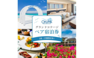 ＜2泊夕朝食・ペア宿泊券＞オクマ プライベートビーチ&リゾート|グランドコテージ【1580055】