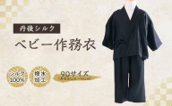 ＜丹後シルク＞　ベビー作務衣(黒パジャマ)　1歳～2歳【1005265】