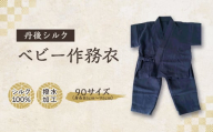 ＜丹後シルク＞　ベビー作務衣(ブルーパジャマ)　1歳～2歳【1005266】