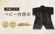 ＜丹後シルク＞　ベビー作務衣(炭黒パジャマ)　1歳～2歳【1005267】